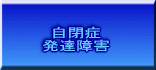 自閉症脳内の毒素を