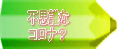 ホームレスは感染しないのか？