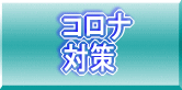 コロナ対策　アクリルパーテーションの飛沫感染予防/効果は