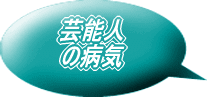 芸能人が多く死亡している