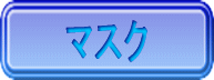 マスクをすると永遠コロナになる 2022/11/24 04:11:07