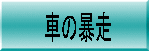 すぐ　リハビリが始まる