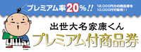 すごい！プレミアム20%！