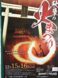 秋葉の火まつり！
