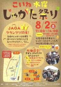 じゃがた祭り