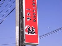 「一文字　結」　（新店）