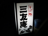 三友庵さんにて・・・ 2006/09/24 22:32:38