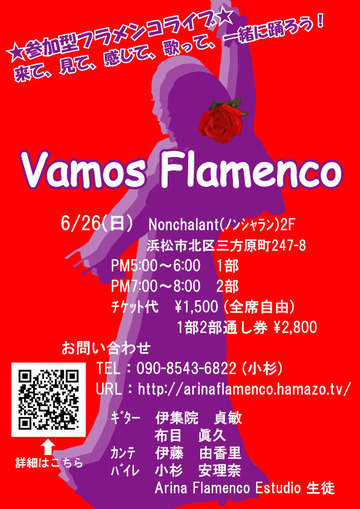 6/26　参加型フラメンコライブ開催！