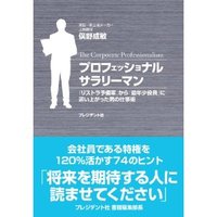 プロフェッショナル