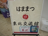 本日“はままつ東北交流館”新規開館！