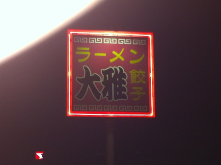 病院⇒ラーメン大雅♪