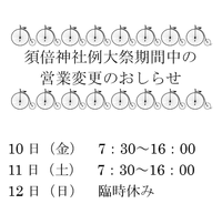 営業時間変更のお知らせ（10/10.11.12） 2014/10/09 14:35:58