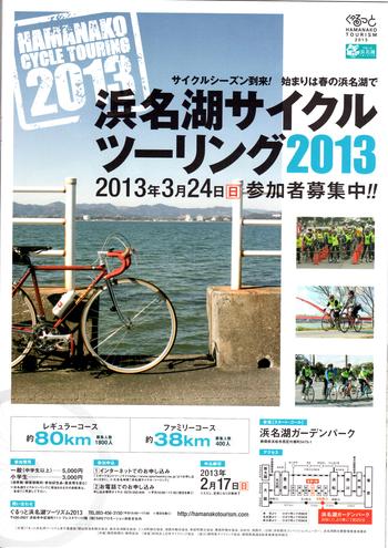 浜名湖サイクルツーリング2013