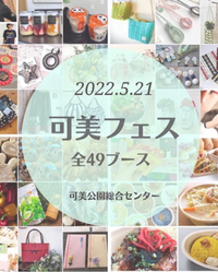可美ファミリーフェスタの出店者さまご紹介 2022/05/17 10:17:16