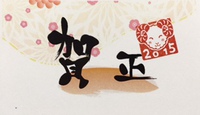 ★謹賀新年★ 2015/01/04 17:45:52
