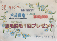 浜松店9月キャンペーン 2015/09/08 15:43:13