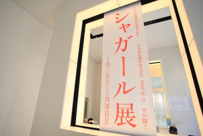 静岡市美術館にて「Marc Chagall シャガール展」開催中！