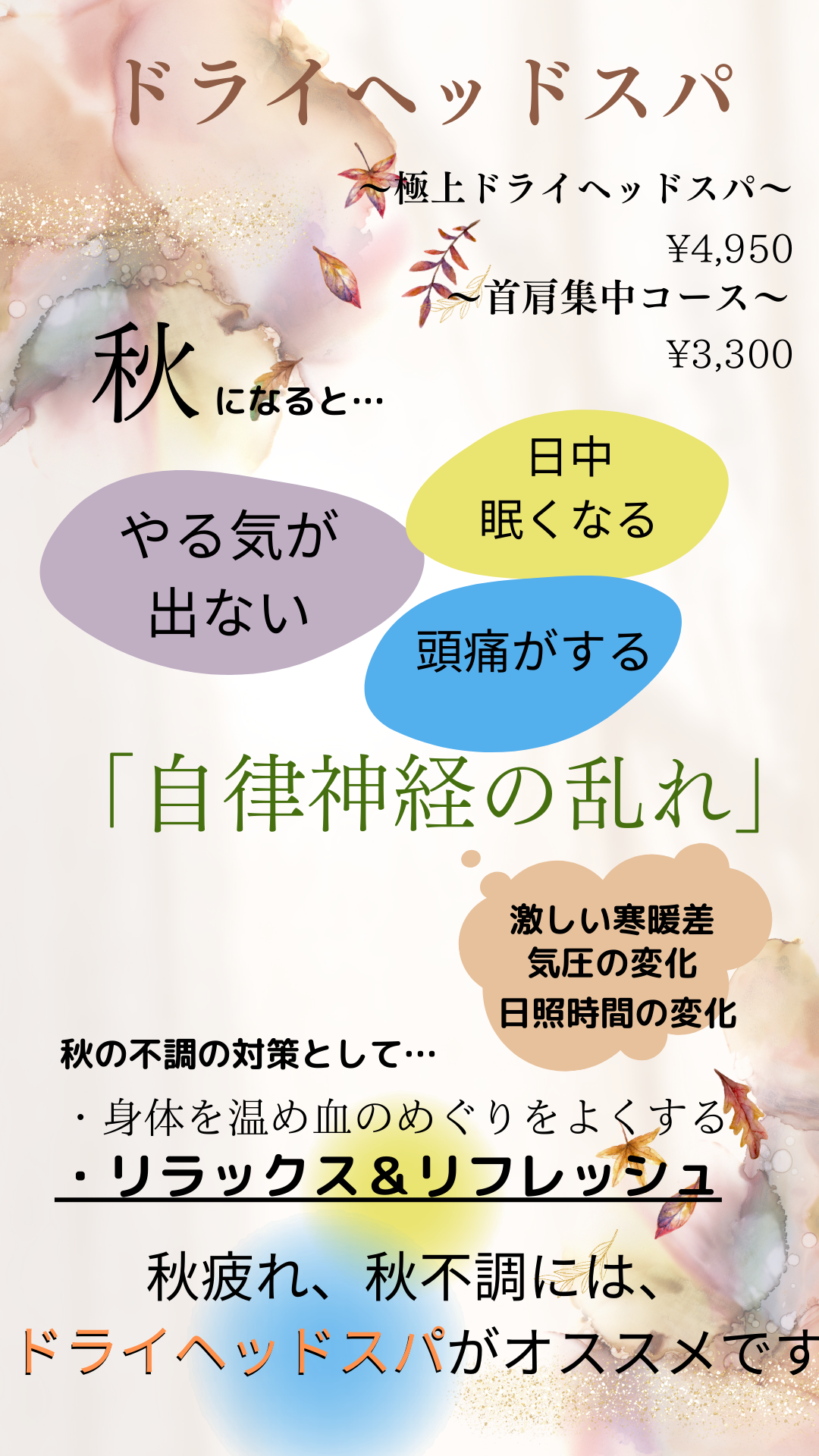 秋にオススメ！ドライヘッドスパ