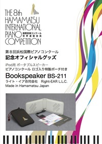 浜松国際ピアノコンクール記念オフィシャルグッズ 2012/09/04 11:46:13