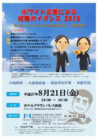 「ホワイト企業による就職ガイダンス２０１５」というものに出展することになりましたが・・