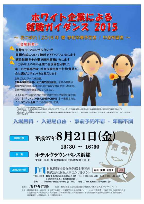 「ホワイト企業による就職ガイダンス２０１５」というものに出展することになりましたが・・