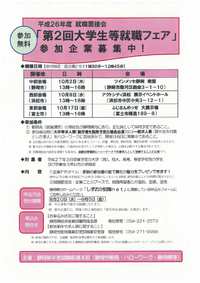 第２回大学生等就職フェア参加致します。