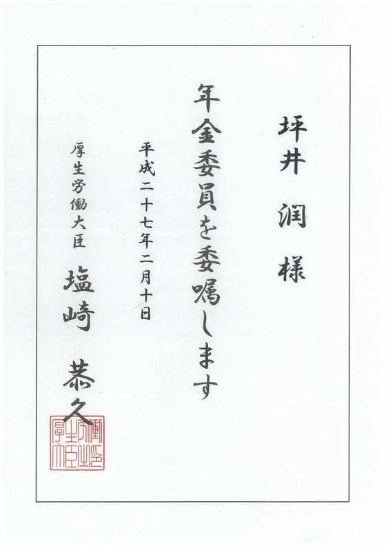 塩崎恭久厚生労働大臣から委嘱を受けました。