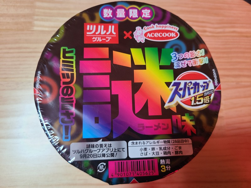 謎の味…
