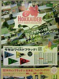 2012 ﾎｸﾚﾝSS ﾗｲﾀﾞｰｷｬﾝﾍﾟｰﾝ☆