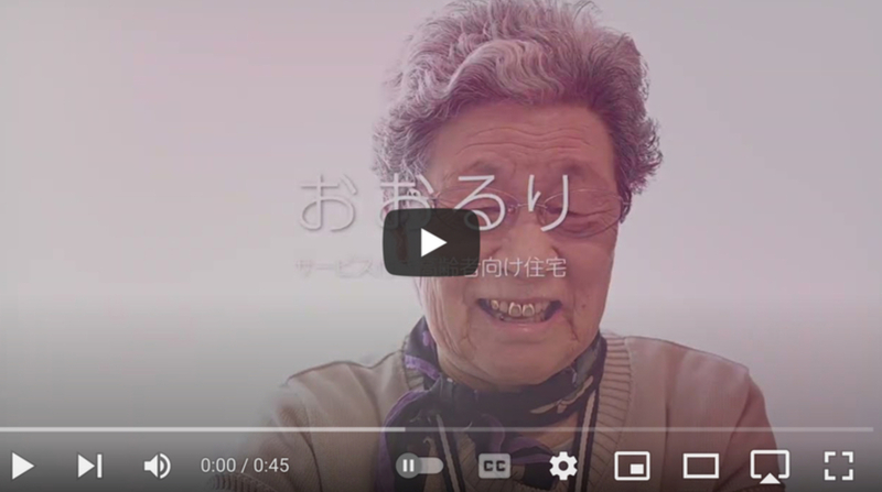 サ高住「おおるりの1日」ドキュメンタリー動画をご覧下さい。
