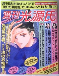 週間光源氏