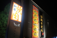 5周年を迎えたばかりの「和牛焼肉 たわら屋」さんで二次会♪