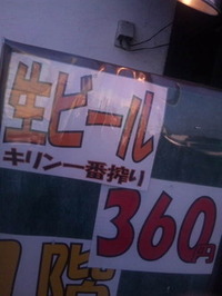生ビール３６０円！ 2011/04/01 17:05:54