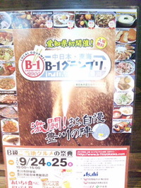 Bー１グランプリ！！ 2011/08/29 16:15:33