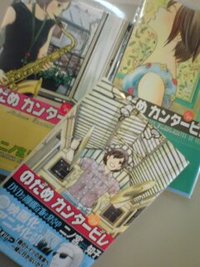 のだめ カンタービレ / 二ノ宮知子 2009/08/11 21:26:39