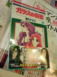 ガラスの仮面 / 美内すずえ 2009/08/28 15:14:08