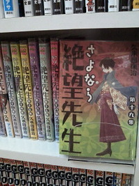 さよなら絶望先生 ／ 久米田康治 2009/12/10 14:33:07