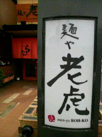 『麺や老 虎』さんでランチ 2011/12/09 11:54:05