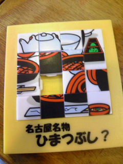 名古屋名物 ひまつぶし?