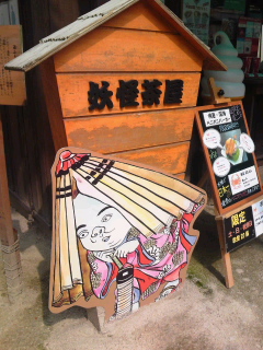 妖怪茶屋でお茶してま～す☆