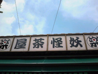 妖怪茶屋でお茶してま～す☆