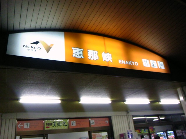恵那峡SA☆