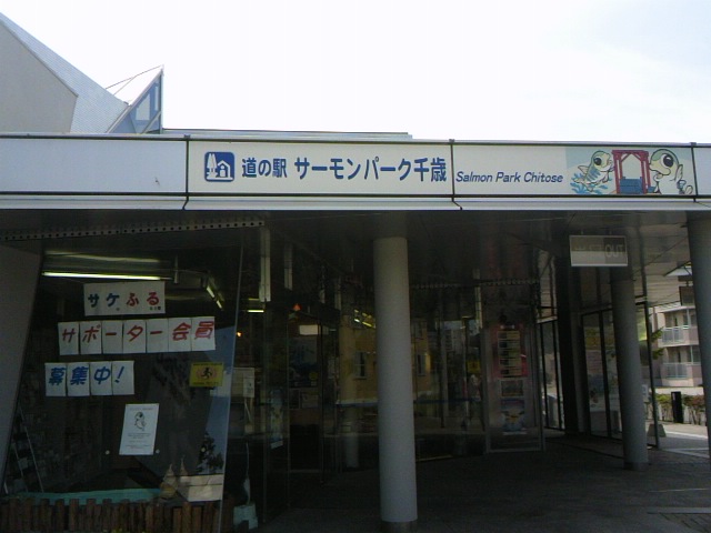 道の駅「ｻｰﾓﾝﾊﾟｰｸ千歳」☆