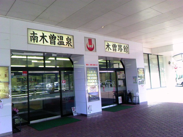 南木曽温泉 木曽路館'11☆