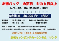 お得パック　キャンピングカー　お正月　５泊６日