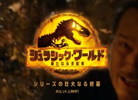 ジュラシック・ワールド 新たなる支配者