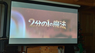 ２分の１の魔法