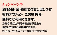 キャンペーン中 ８月６日（金）返却での貸し出しの方