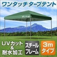 貸し出し用　ワンタッチ　大型タープ　3ｍｘ3ｍ