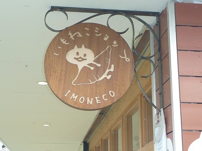 ”ねこ”づくしのお店